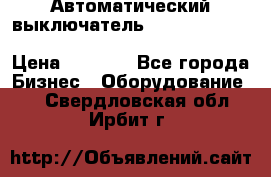 Автоматический выключатель Schneider Electric EasyPact TVS EZC400N3250 › Цена ­ 5 500 - Все города Бизнес » Оборудование   . Свердловская обл.,Ирбит г.